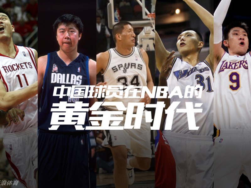 追忆似水年华：中国“移动长城”在NBA的黄金烙印