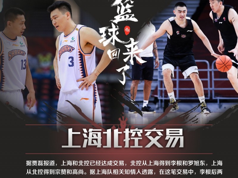 京城往事再续前缘：李根投奔老马与孙悦，首钢冠军三角重聚北控